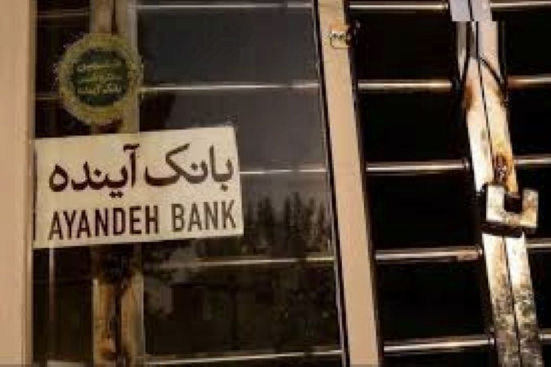 جراحی بزرگ نظام بانكی كلید خورد؛ انحلال بانك آینده و هشدار به بانك‌های ناتراز