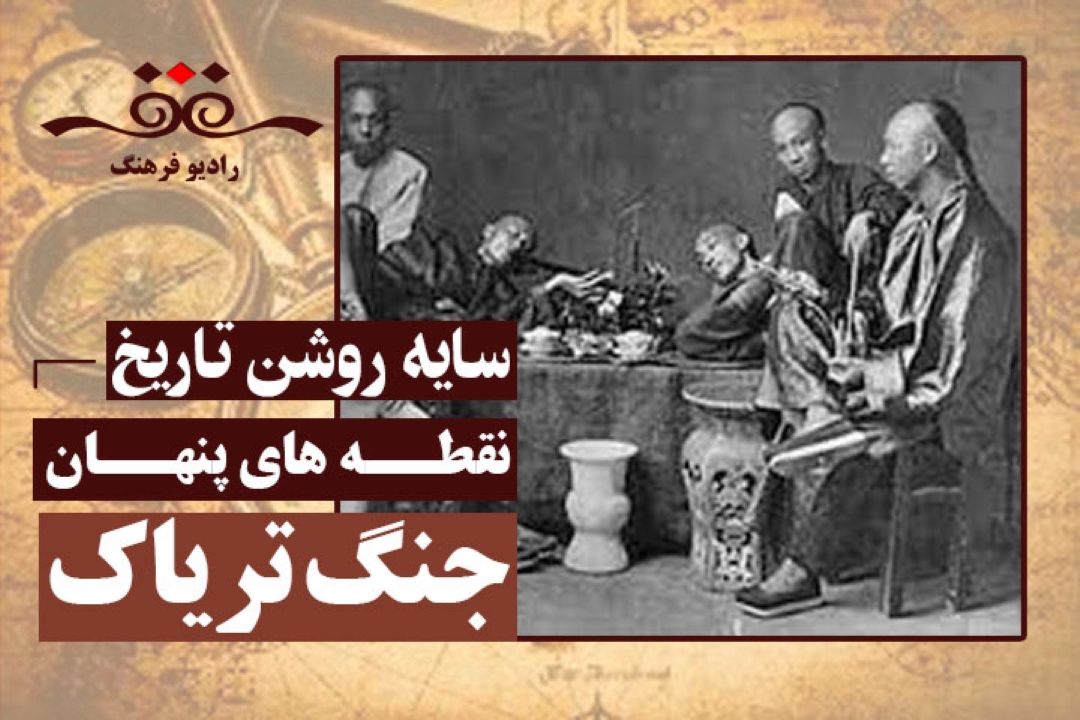 نقطه های پنهان: جنگ تریاك