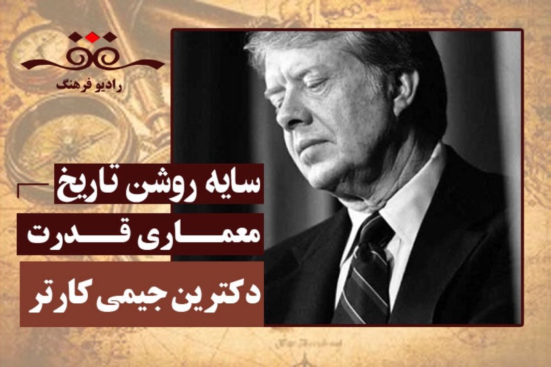 معماری قدرت: دكترین جیمی كارتر