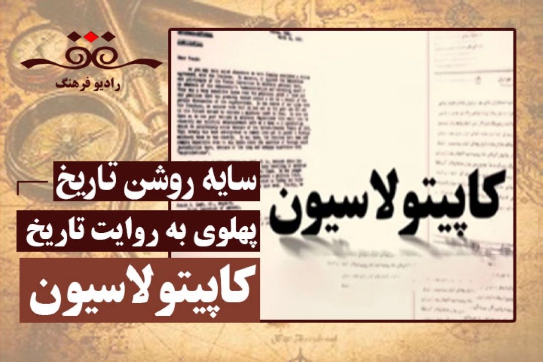 پهلوی به روایت تاریخ : كاپیتولاسیون