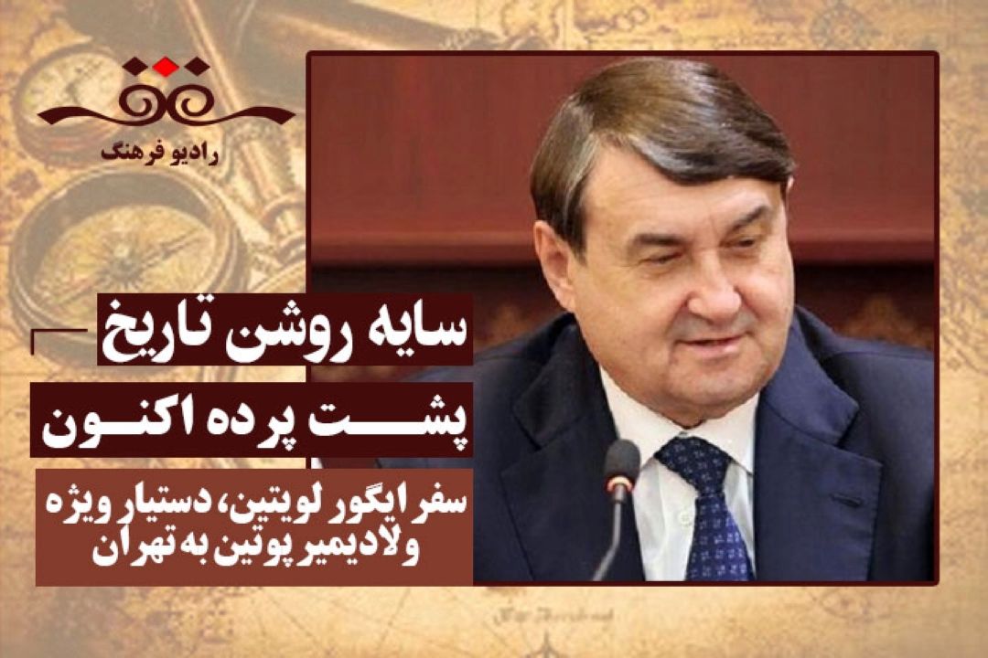 پشت پرده اكنون: سفر ایگور لویتین، دستیار ویژه ولادیمیر پوتین به تهران