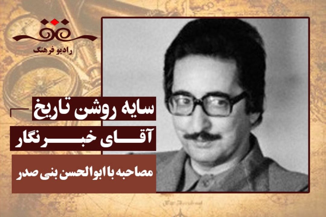 آقای خبرنگار: مصاحبه با ابوالحسن بنی صدر
