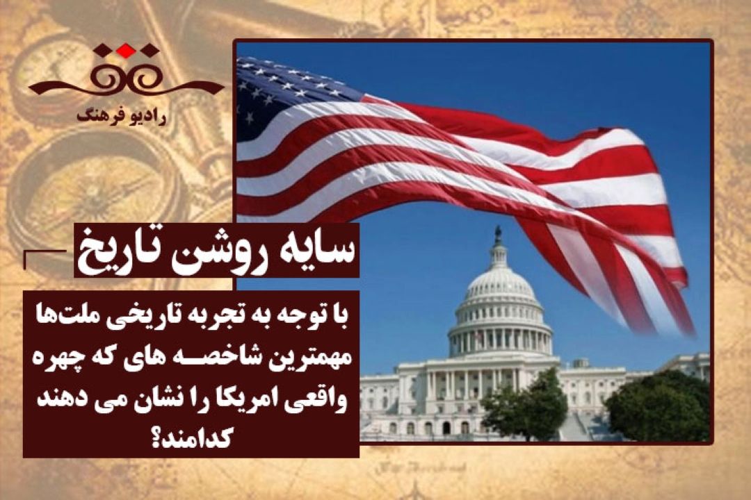 با توجه به تجربه تاریخی ملت‌ها، مهمترین شاخصه های كه چهره واقعی امریكا را نشان می دهند كدامند؟