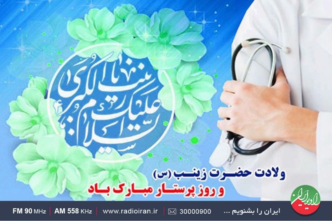 روایت صبر و استقامت حضرت زینب (س) در بهار جان