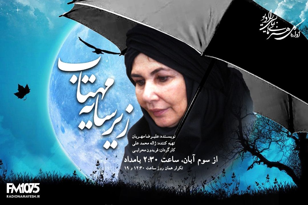 زیر سایه مهتاب