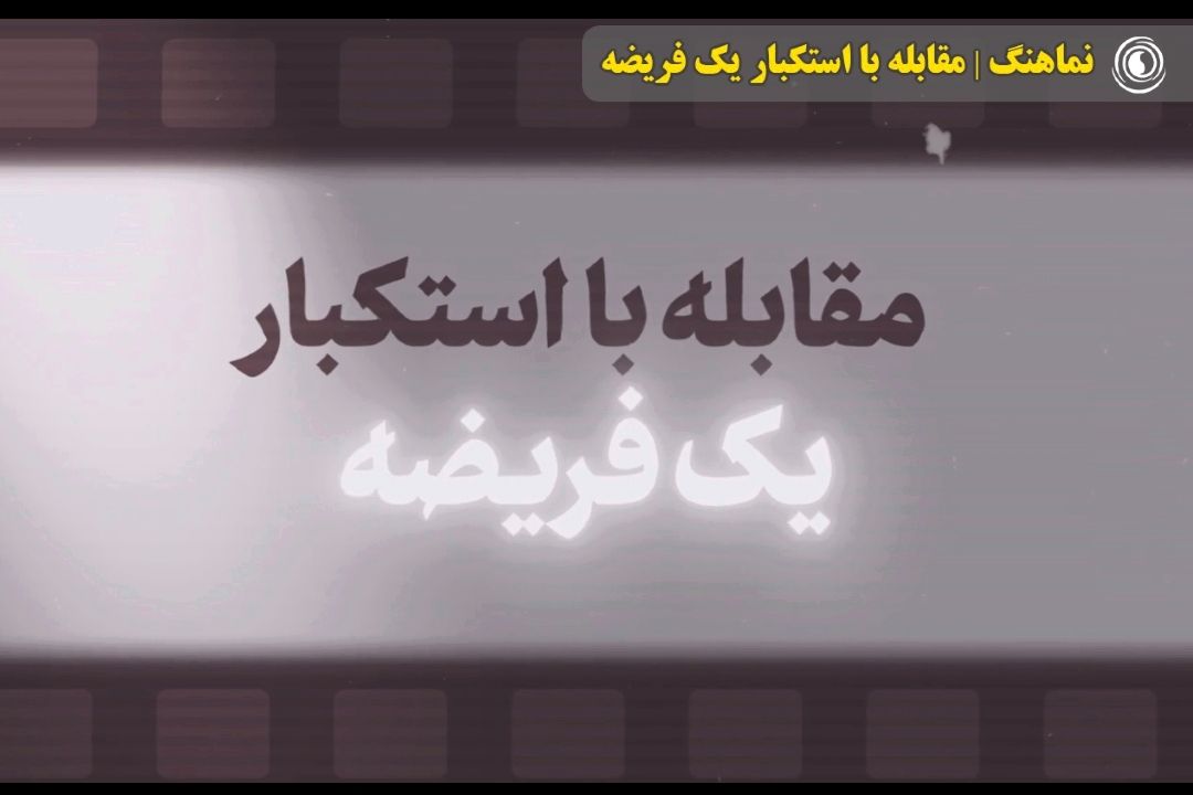 نماهنگ | مقابله با استكبار یك فریضه