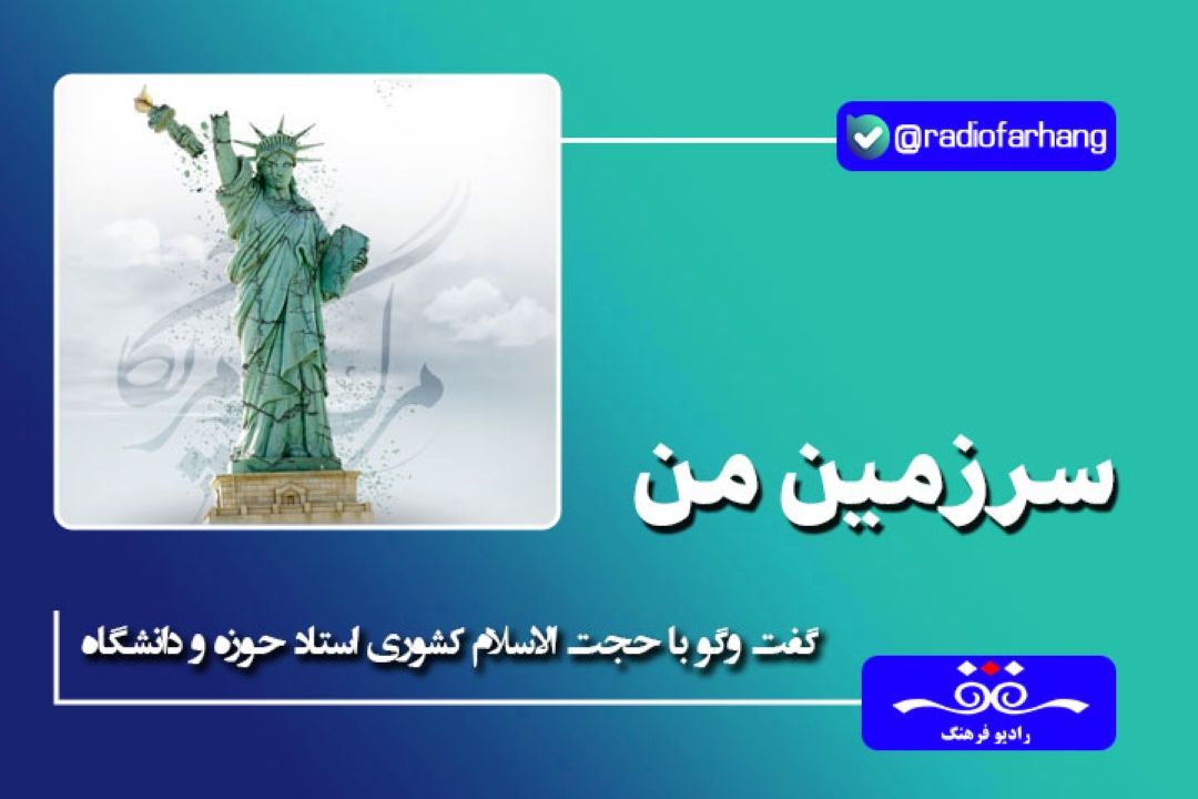 مهمترین ویژگی ثابت امریكا در رفتار با كشور ایران زورگویی، سلطه و زیاده خواهی است