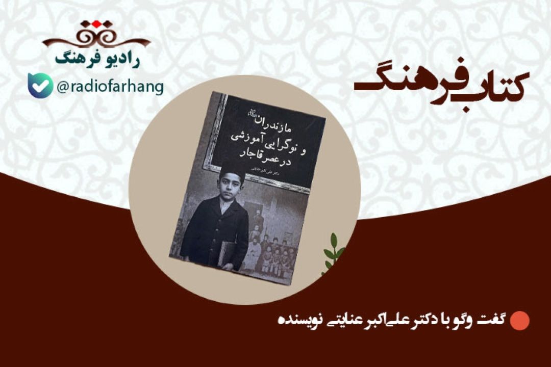 برای نگارش كتاب مازندران و نوگرایی آموزشی در عصر قاجار از روزنامه های قصر قاجار و منابع و كتاب های تاریخی بهره بردم