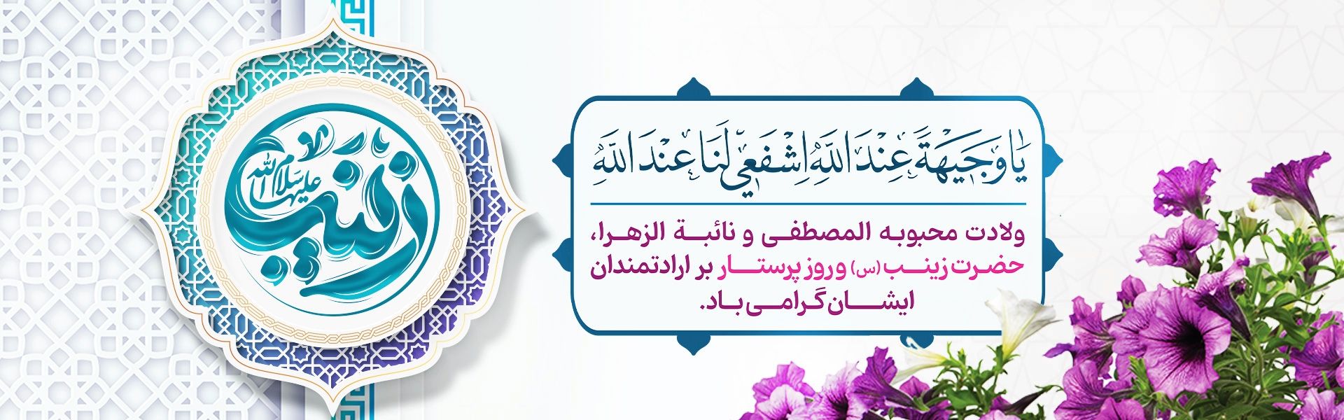 میلاد حضرت زینب(س) مبارك