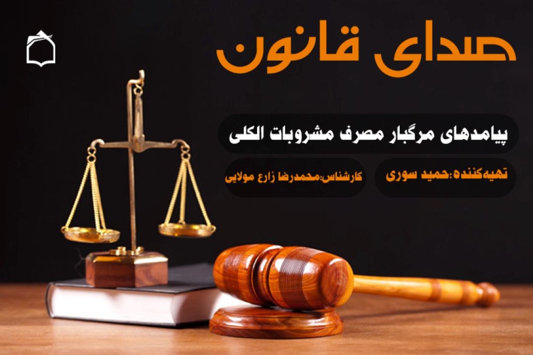 این یك هشدار است از سوی «صدای قانون» 