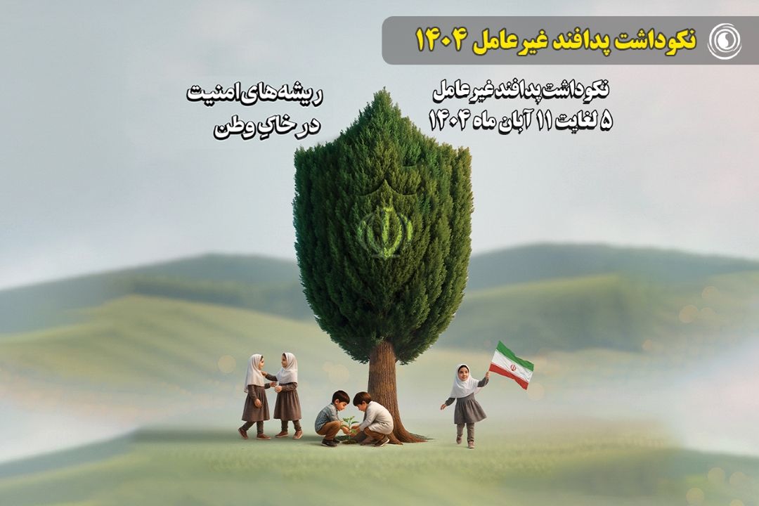 نكوداشت پدافند غیرعامل 1404