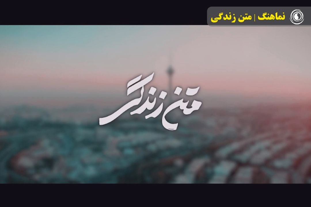 نماهنگ | متن زندگی