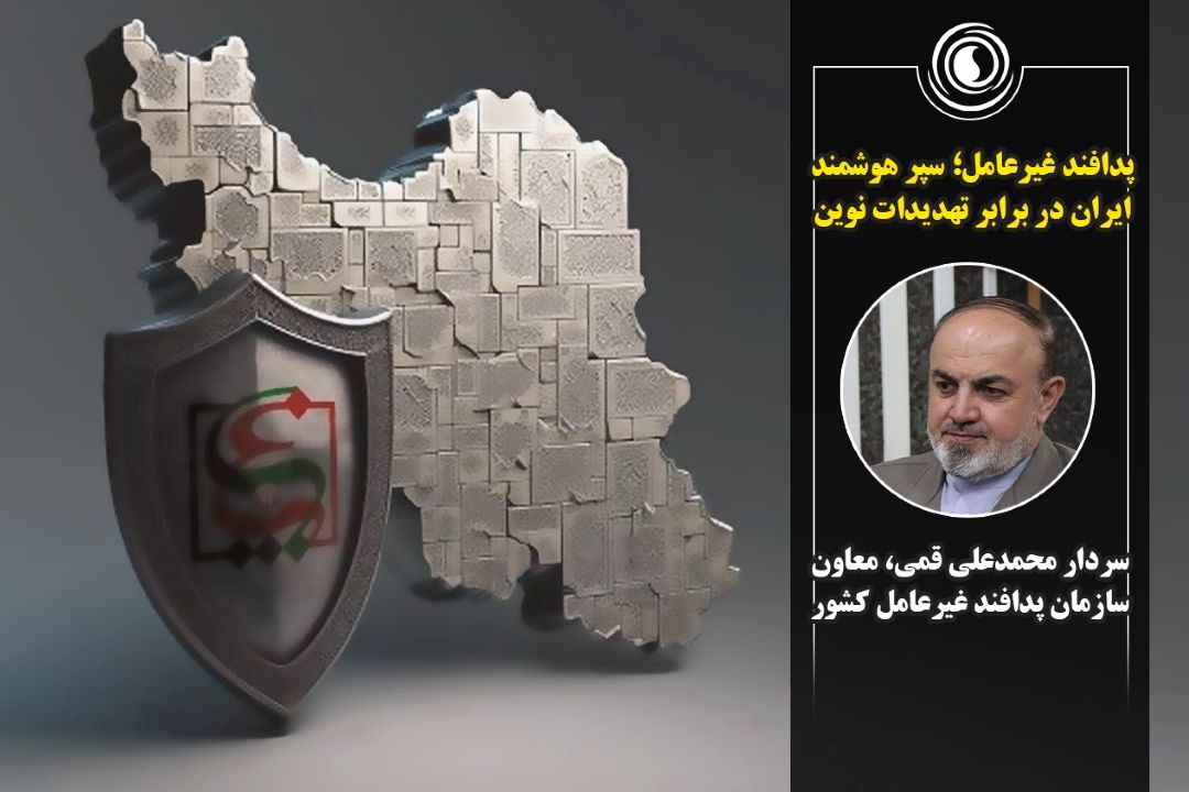 پدافند غیرعامل؛ سپر هوشمند ایران در برابر تهدیدات نوین