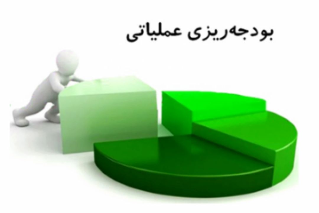 بودجه ریزی عملیاتی گامی بسوی بهبود عملكردها