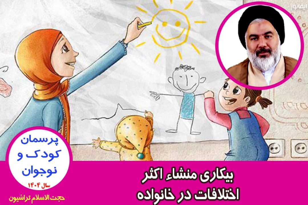 بیكاری منشاء اكثر اختلافات در خانواده