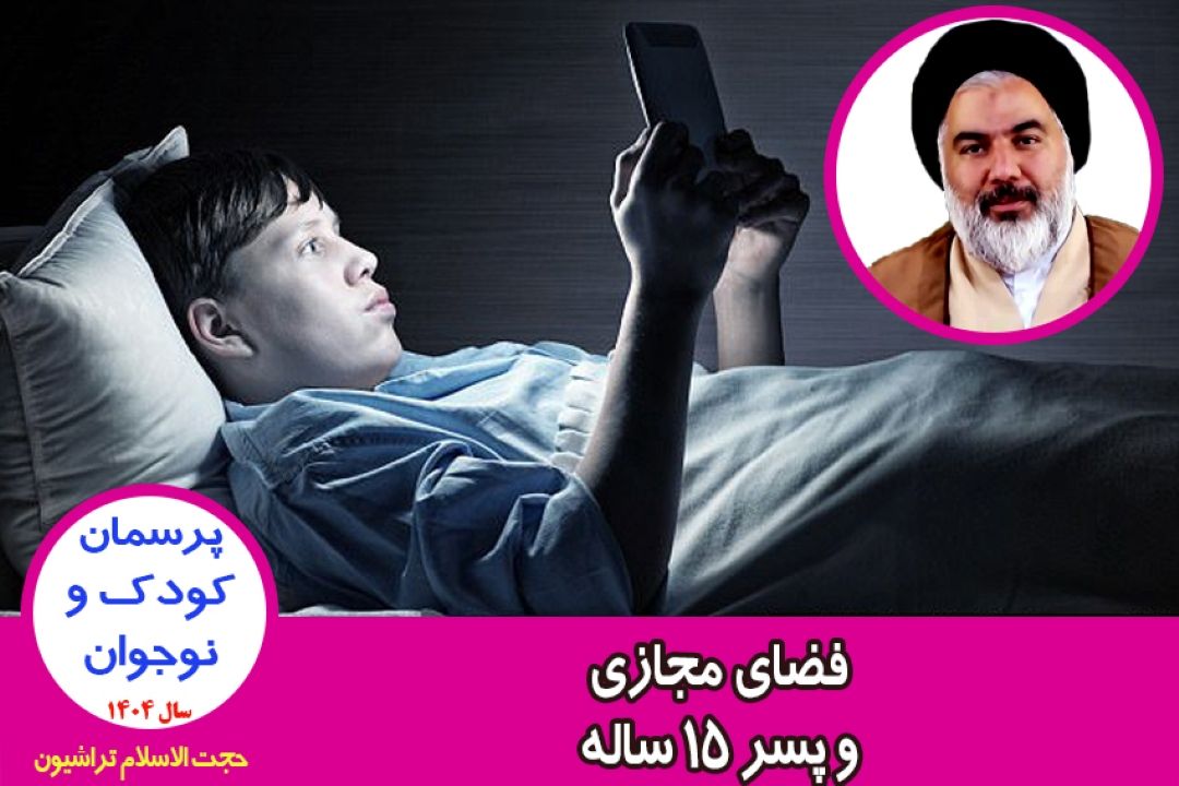 فضای مجازی و پسر 15 ساله