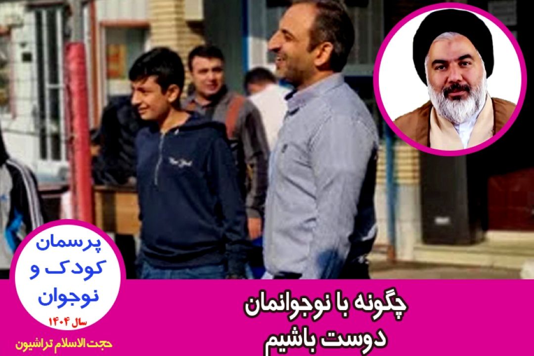 چگونه با نوجوانمان دوست باشیم