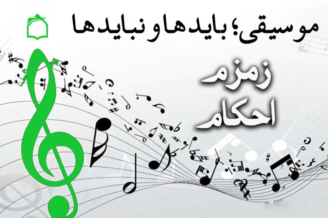 موسیقی؛ بایدها و نبایدها 