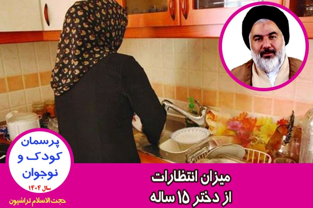 میزان انتظارات از دختر 15 ساله