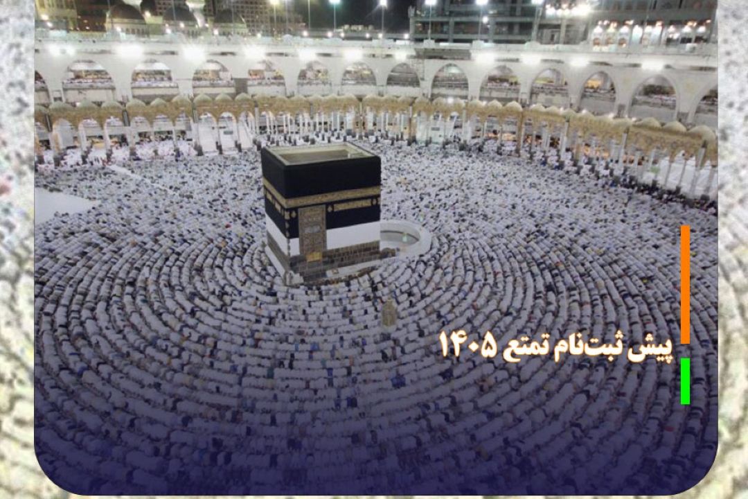 پیش ثبت‌نام 40 هزار نفر برای تشرف به تمتع 1405