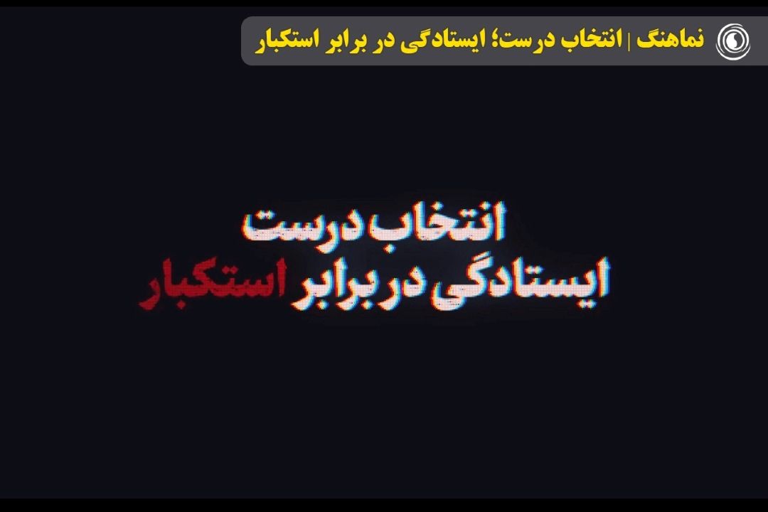 نماهنگ | انتخاب درست؛ ایستادگی در برابر استكبار