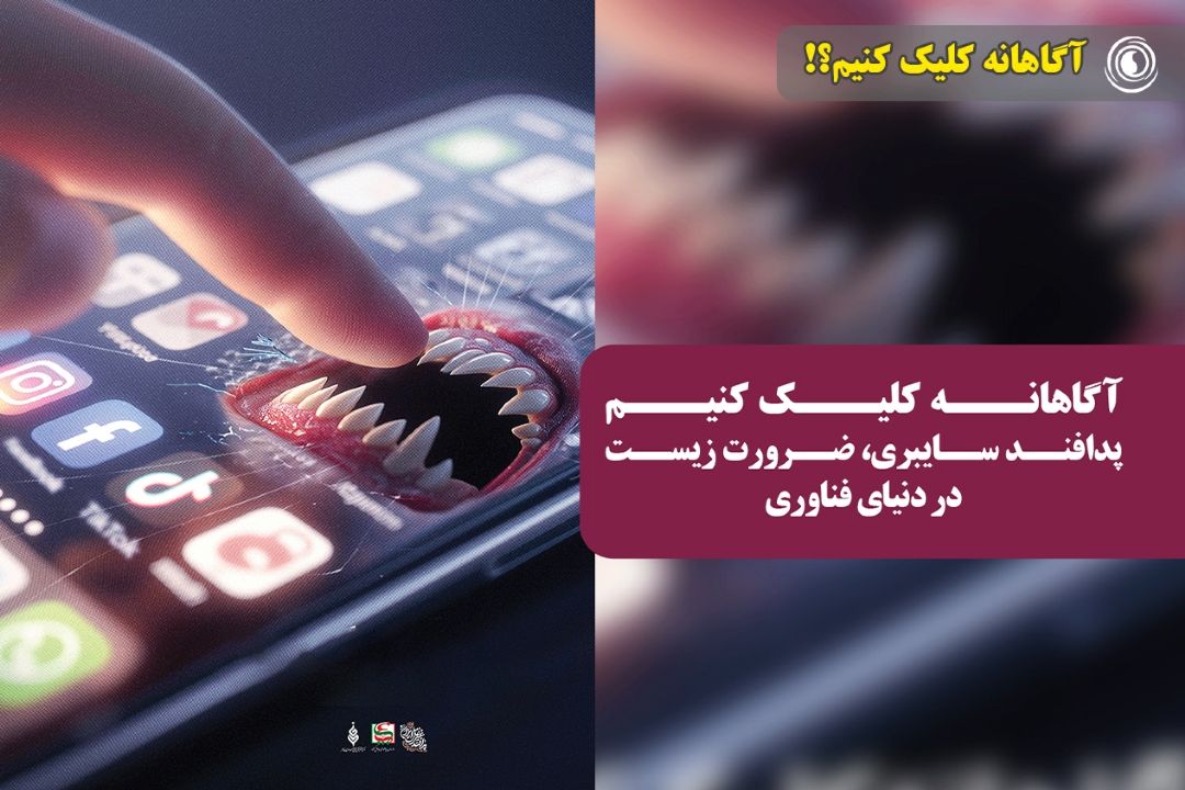 پدافند سایبری| آگاهانه كلیك كنیم!!!