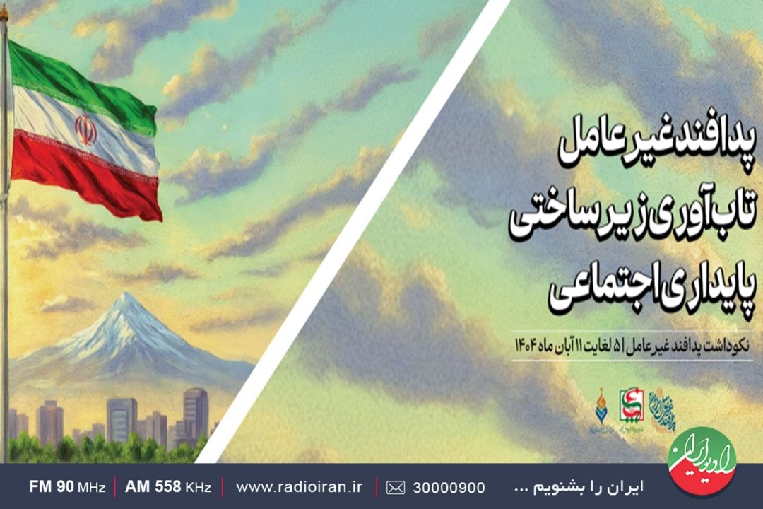 پدافند غیرعامل به زبان‌عامیانه روایت شده است