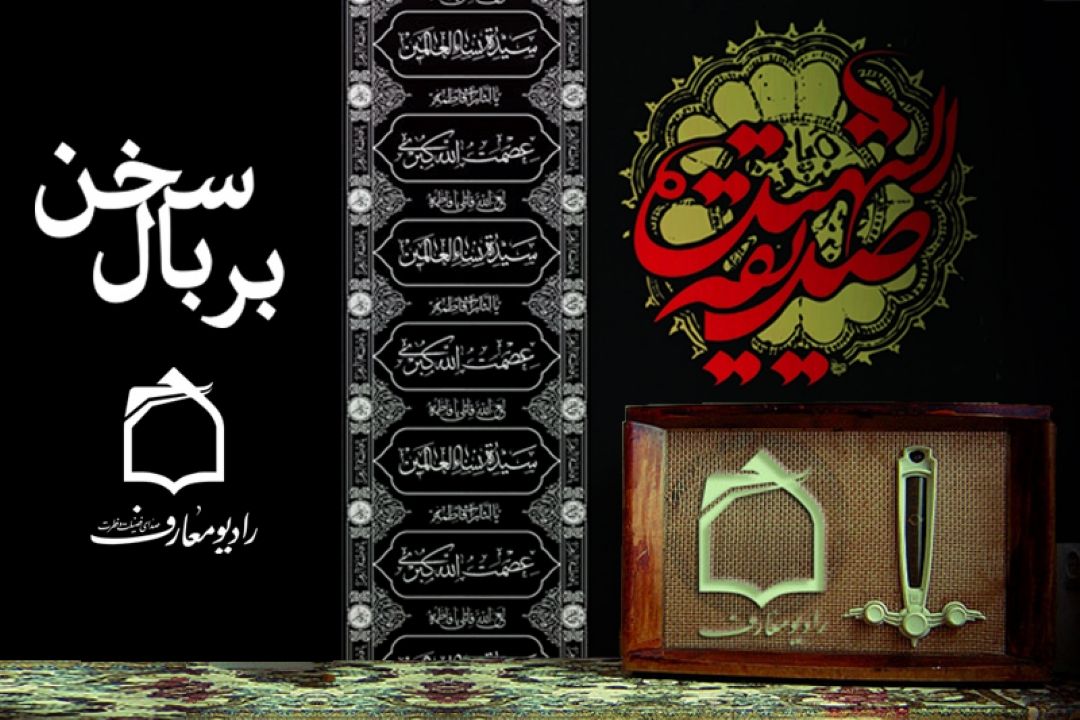 بررسی فضایل حضرت زهرا سلام الله علیها در رادیو معارف 