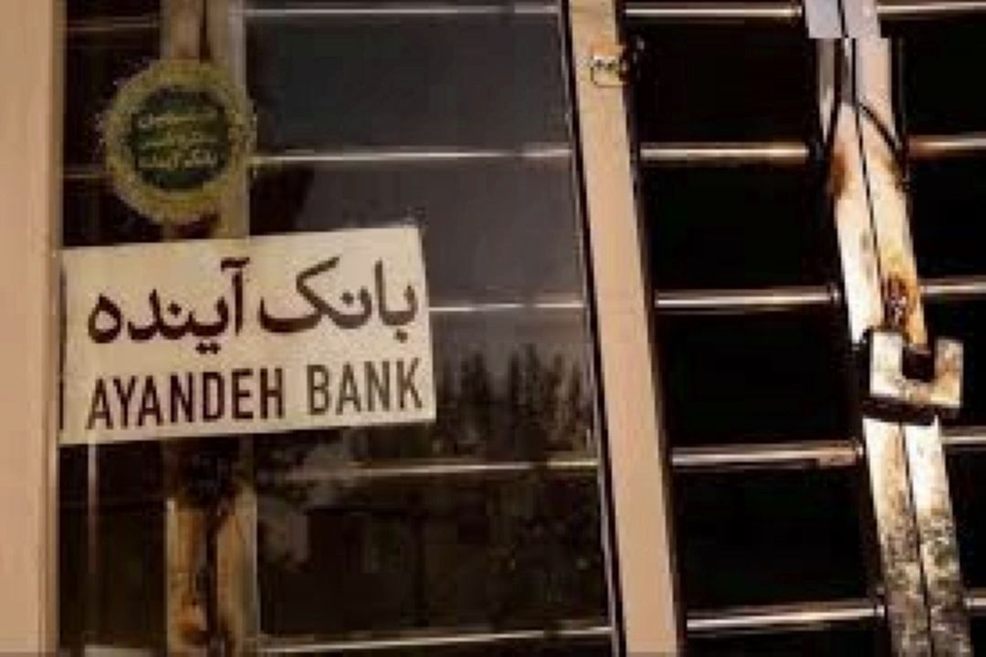 واگذاری بانك آینده مدیریت شده است /سپرده‌های مردم با همان سود قراردادی تضمین است