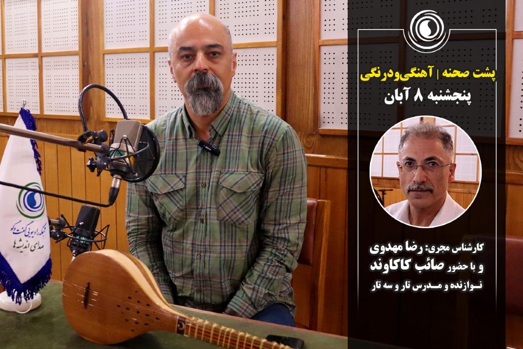  آهنگی و درنگی | 8 آبان