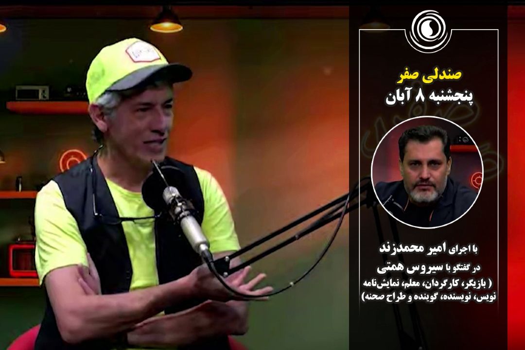 صندلی صفر | 8 آبان