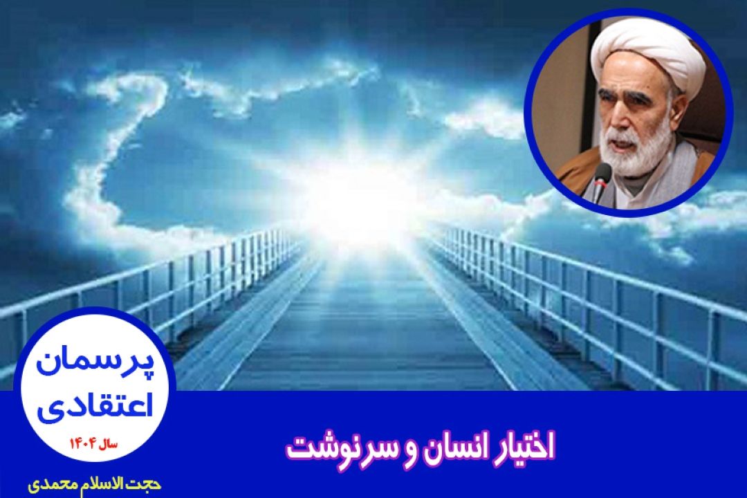 اختیار انسان و سرنوشت