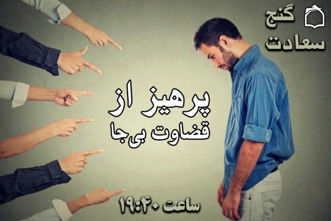 از قضاوت تا سعادت