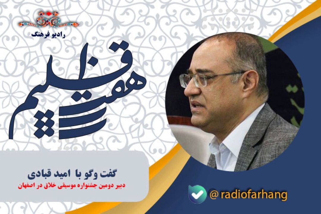 جشنواره موسیقی خلاق اصفهان با هدف نمایش خلاقیت و نوآوری در هنر موسیقی برگزار می شود