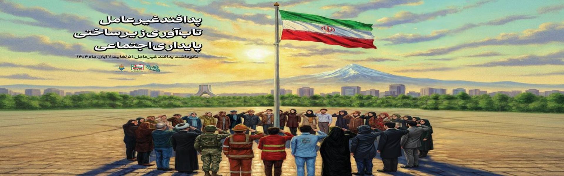 اسلایدر پدافند غیر عامل