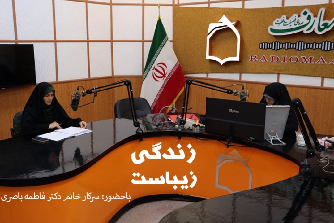 تفاوت كودكان پرانرژی و بیش‌فعال در برنامه «زندگی زیباست» از زبان دكتر فاطمه باصری