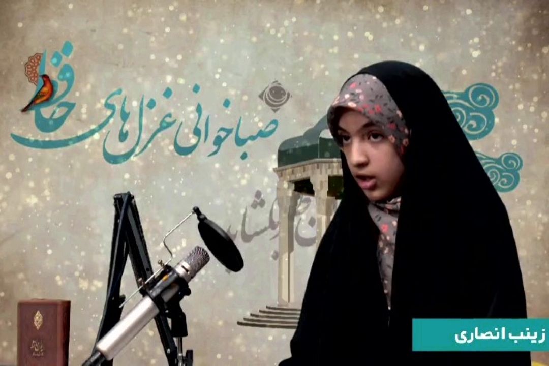 صباخوانی غزل‌های حافظ