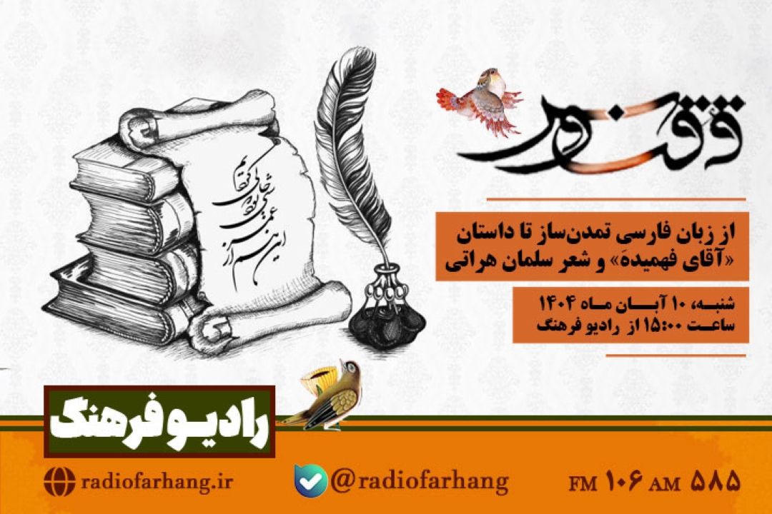 از زبان فارسیِ تمدن‌ساز تا داستان «آقای فهمیده» و شعر سلمان هراتی در ققنوسِ فرهنگ 