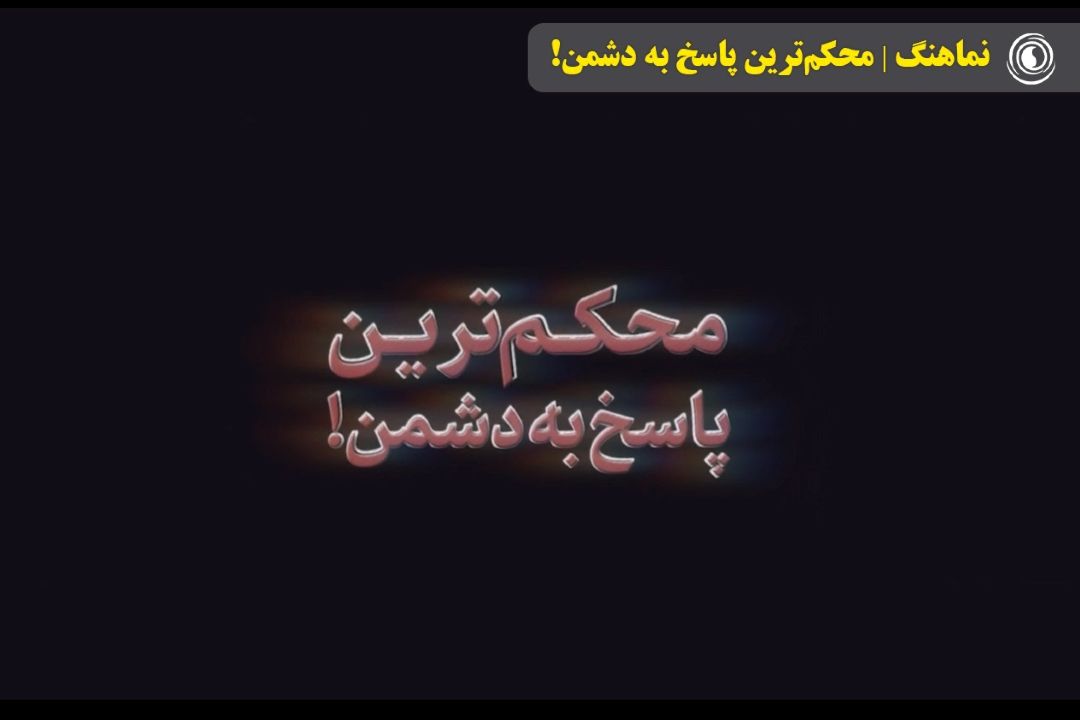 نماهنگ | محكم‌ترین پاسخ به دشمن!