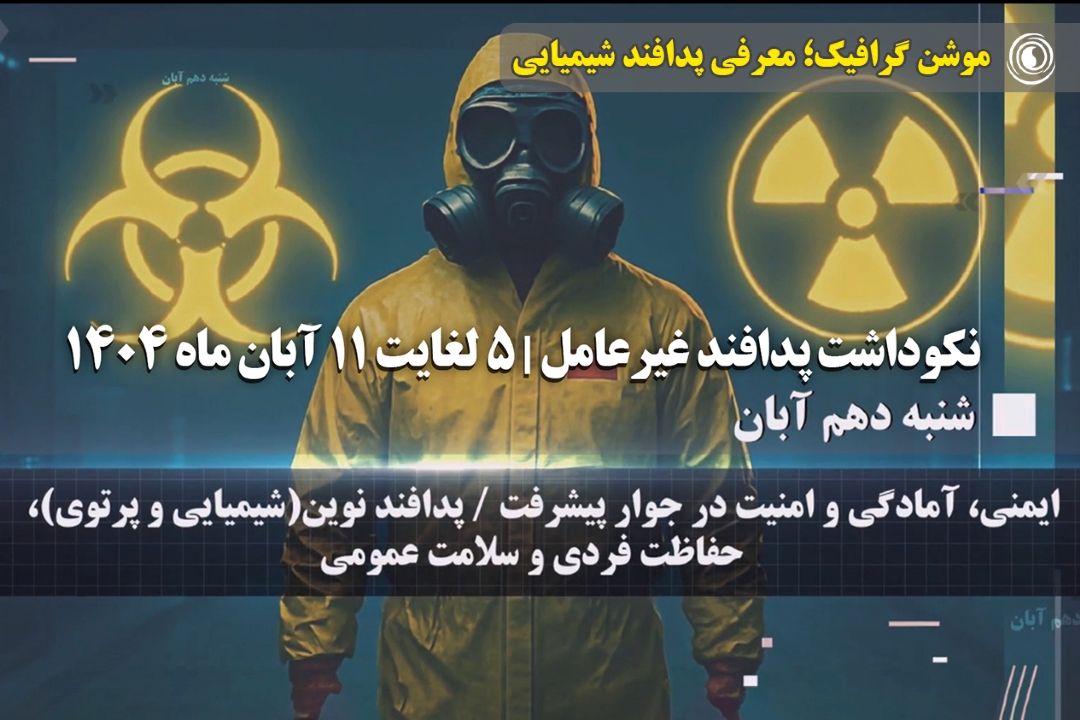 موشن گرافیك؛ معرفی پدافند شیمیایی