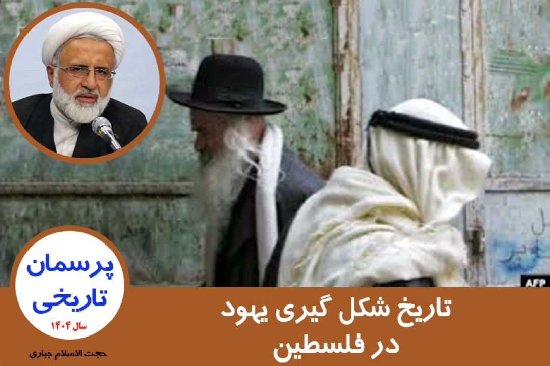 تاریخ شكل گیری یهود در فلسطین