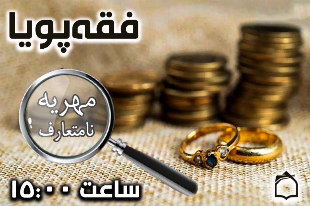 مهریه نامتعارف، زیرزبین «فقه‌پویا» 