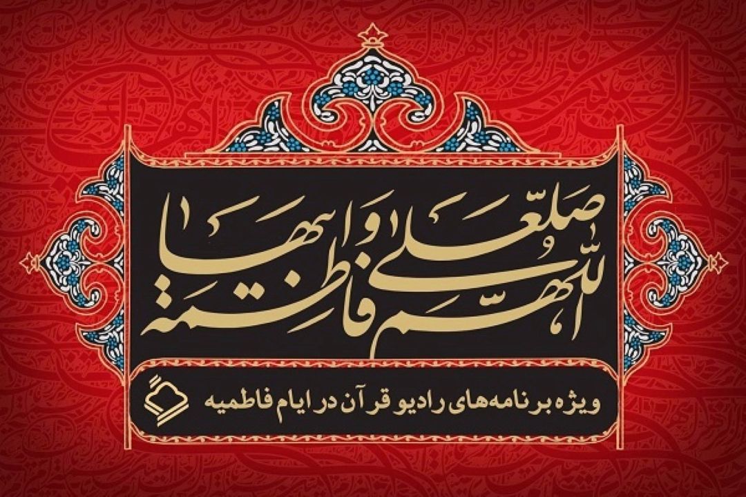 اعلام ویژه‌برنامه‌های رادیو قرآن در ایام فاطمیه