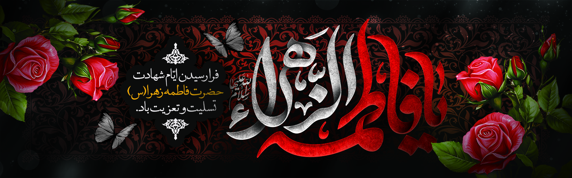 اسلایدر سایت شهادت حضرت زهرا