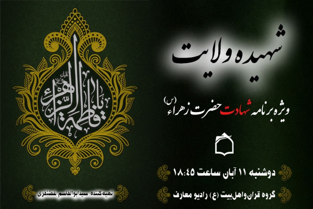 اولین شهیده راه ولایت 