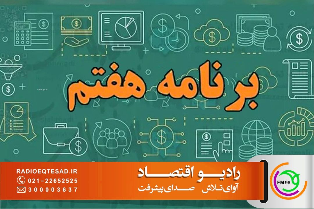  بررسی ماده 5 مردمی‌سازی اقتصاد در «برنامه هفتم» 