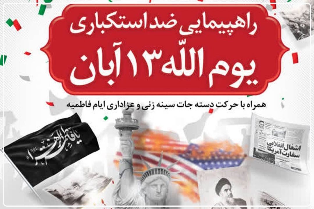 راهپیمایی 13 آبان دماوند با شعار «متحد و استوار مقابل استكبار» رنگ‌وبوی فاطمی می‌گیرد