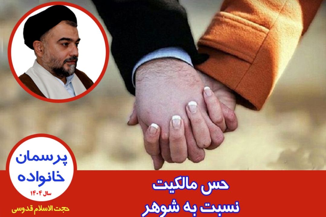 حس مالكیت نسبت به شوهر