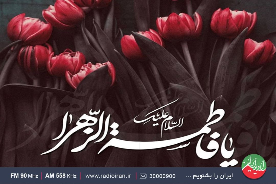 حضرت زهرا (س)، الگوی زن مسلمان 