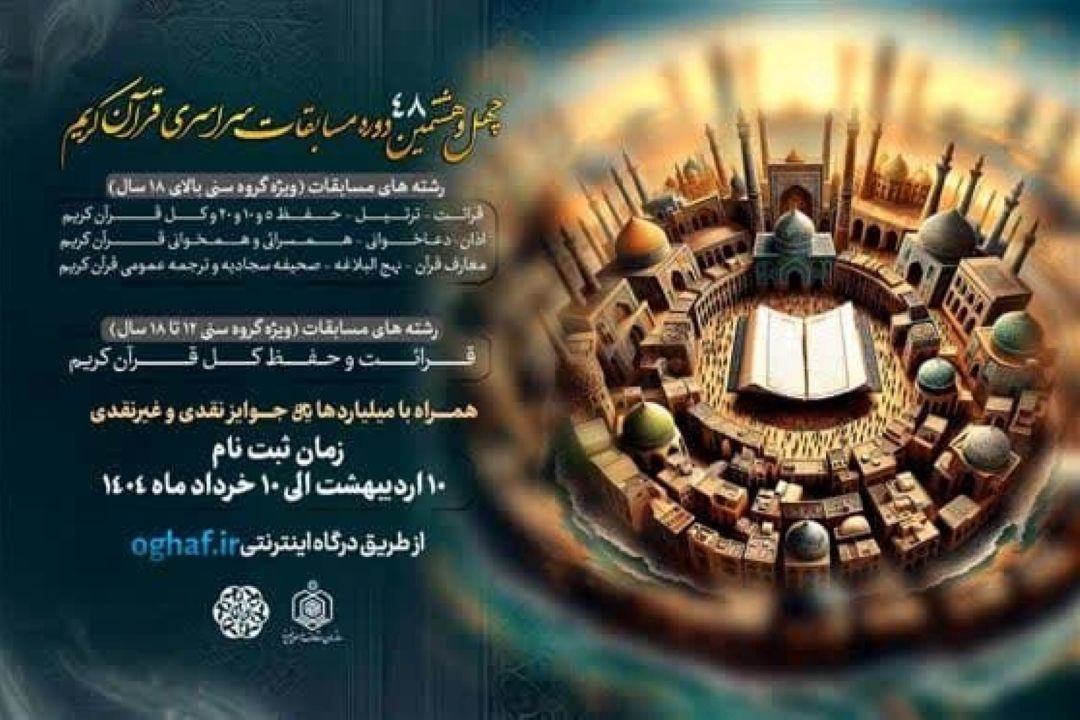 اعلام زمان‌بندی بخش معارفی چهل و هشتمین مسابقات قرآن